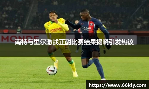 南特与里尔激战正酣比赛结果揭晓引发热议