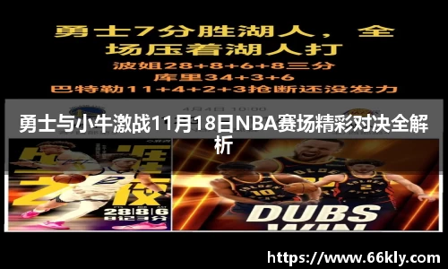 勇士与小牛激战11月18日NBA赛场精彩对决全解析