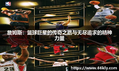 詹姆斯：篮球巨星的传奇之路与无尽追求的精神力量
