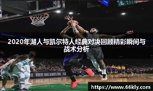 2020年湖人与凯尔特人经典对决回顾精彩瞬间与战术分析