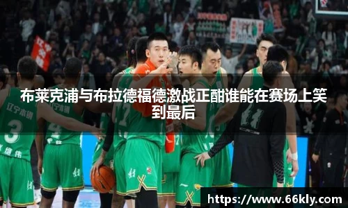 布莱克浦与布拉德福德激战正酣谁能在赛场上笑到最后