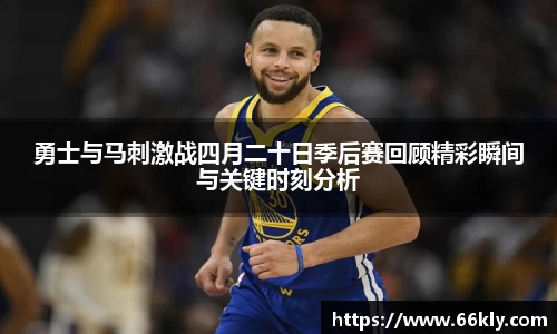 勇士与马刺激战四月二十日季后赛回顾精彩瞬间与关键时刻分析