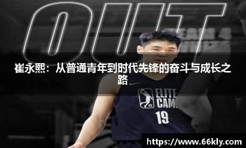 崔永熙：从普通青年到时代先锋的奋斗与成长之路
