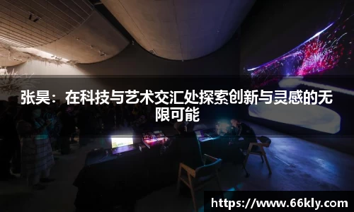 张昊：在科技与艺术交汇处探索创新与灵感的无限可能