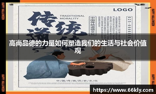 高尚品德的力量如何塑造我们的生活与社会价值观