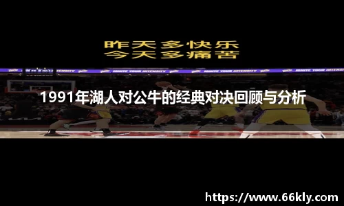 1991年湖人对公牛的经典对决回顾与分析