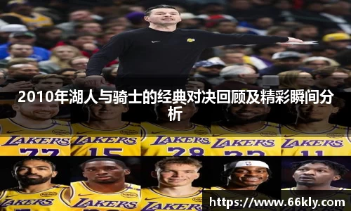 2010年湖人与骑士的经典对决回顾及精彩瞬间分析