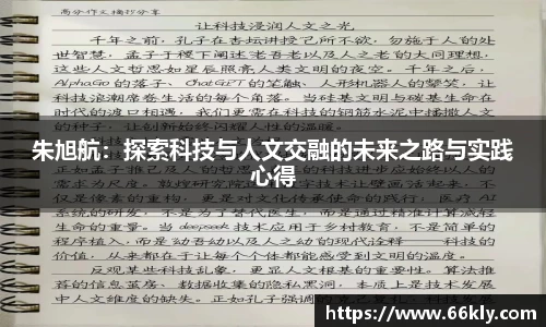 朱旭航：探索科技与人文交融的未来之路与实践心得