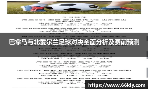 巴拿马与北爱尔兰足球对决全面分析及赛前预测