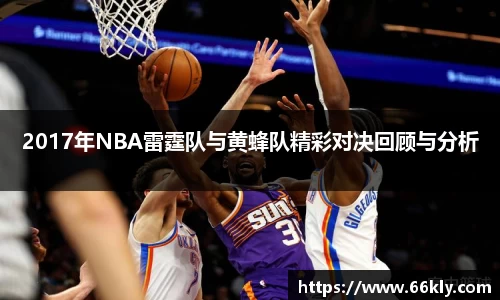 2017年NBA雷霆队与黄蜂队精彩对决回顾与分析