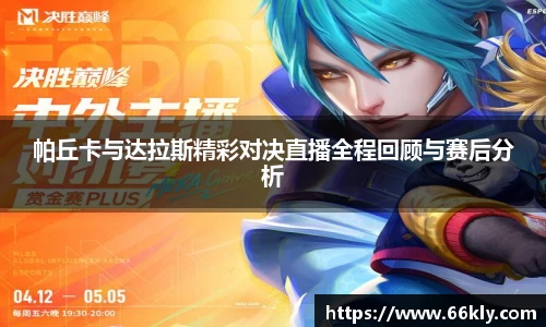 帕丘卡与达拉斯精彩对决直播全程回顾与赛后分析