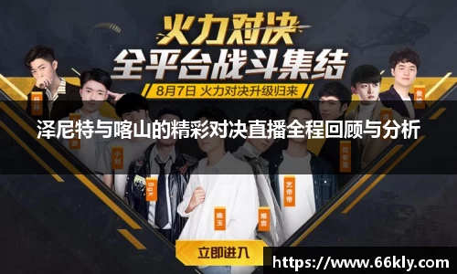 泽尼特与喀山的精彩对决直播全程回顾与分析