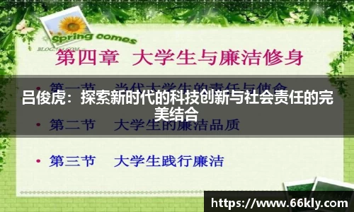 吕俊虎：探索新时代的科技创新与社会责任的完美结合