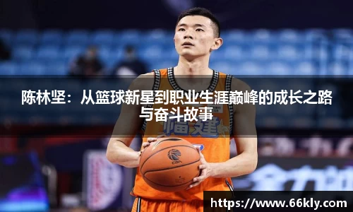 陈林坚：从篮球新星到职业生涯巅峰的成长之路与奋斗故事