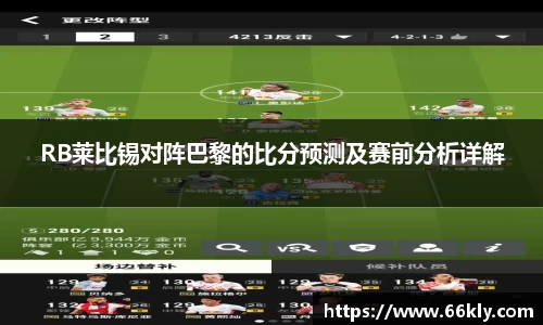 RB莱比锡对阵巴黎的比分预测及赛前分析详解