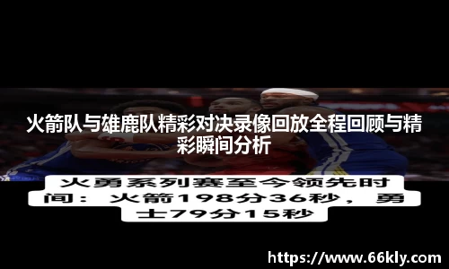 火箭队与雄鹿队精彩对决录像回放全程回顾与精彩瞬间分析