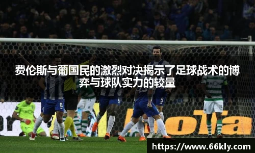 费伦斯与葡国民的激烈对决揭示了足球战术的博弈与球队实力的较量