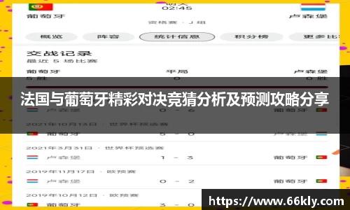 法国与葡萄牙精彩对决竞猜分析及预测攻略分享