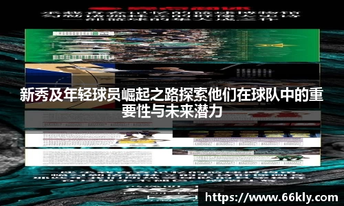 新秀及年轻球员崛起之路探索他们在球队中的重要性与未来潜力