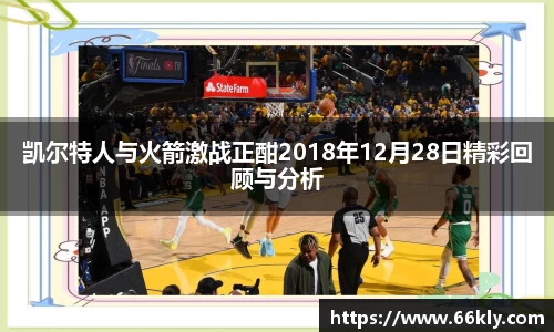 凯尔特人与火箭激战正酣2018年12月28日精彩回顾与分析