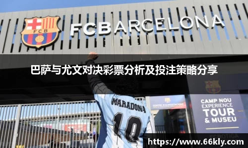 巴萨与尤文对决彩票分析及投注策略分享