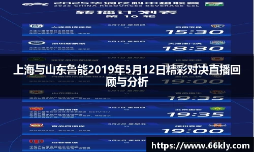上海与山东鲁能2019年5月12日精彩对决直播回顾与分析
