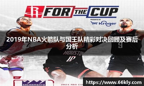 2019年NBA火箭队与国王队精彩对决回顾及赛后分析