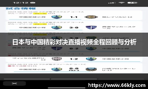 日本与中国精彩对决直播视频全程回顾与分析