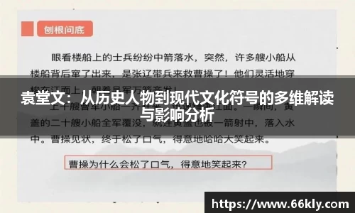 袁堂文：从历史人物到现代文化符号的多维解读与影响分析