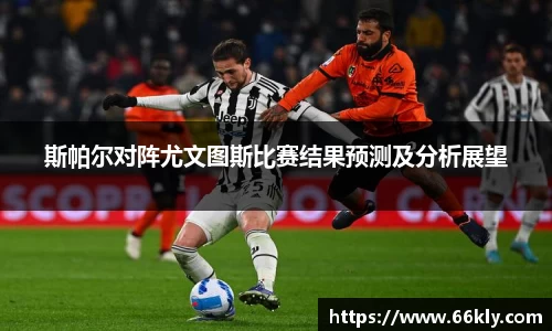 斯帕尔对阵尤文图斯比赛结果预测及分析展望