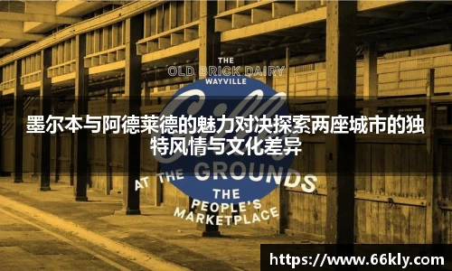 墨尔本与阿德莱德的魅力对决探索两座城市的独特风情与文化差异