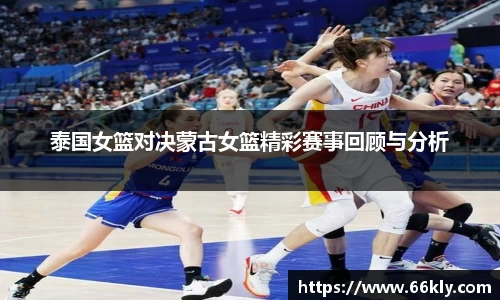 泰国女篮对决蒙古女篮精彩赛事回顾与分析