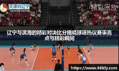 辽宁与滨海的精彩对决比分揭晓球迷热议赛事亮点与精彩瞬间