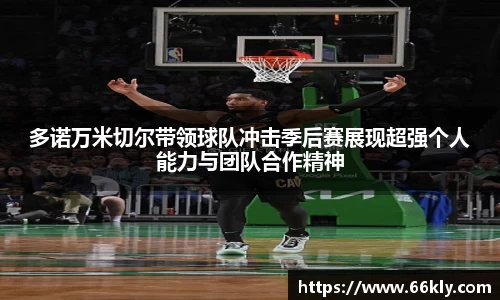 多诺万米切尔带领球队冲击季后赛展现超强个人能力与团队合作精神
