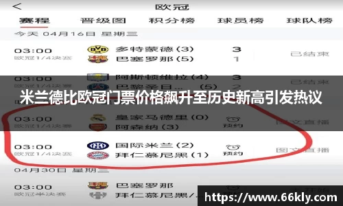 米兰德比欧冠门票价格飙升至历史新高引发热议