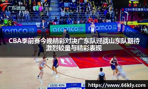 CBA季前赛今晚精彩对决广东队迎战山东队期待激烈较量与精彩表现
