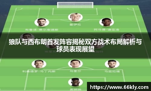 狼队与西布朗首发阵容揭秘双方战术布局解析与球员表现展望