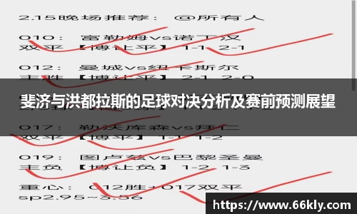 斐济与洪都拉斯的足球对决分析及赛前预测展望