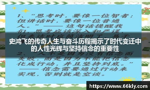史鸿飞的传奇人生与奋斗历程揭示了时代变迁中的人性光辉与坚持信念的重要性
