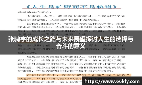 张骋宇的成长之路与未来展望探讨人生的选择与奋斗的意义