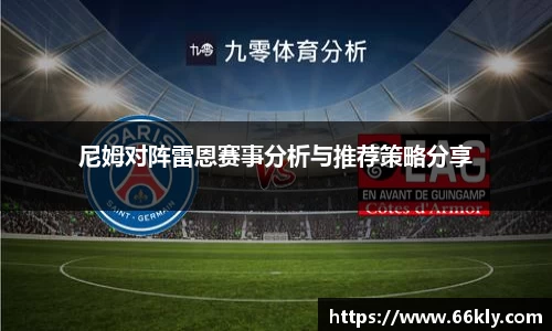 尼姆对阵雷恩赛事分析与推荐策略分享