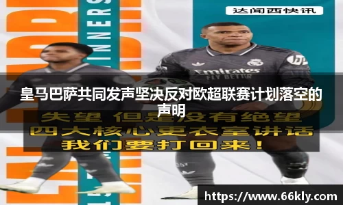 皇马巴萨共同发声坚决反对欧超联赛计划落空的声明