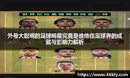 外号大聪明的足球明星究竟是谁他在足球界的成就与影响力解析